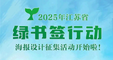 2025年江苏省“绿书签行动”海报设计有奖征集