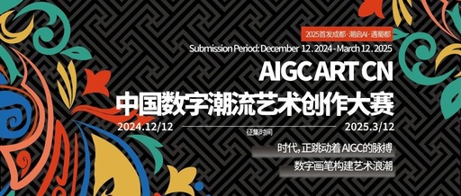 AIGC ART CN·中国数字潮流艺术创作大赛