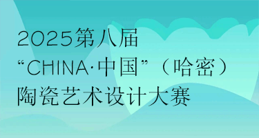 2025第八届“CHINA·中国”（哈密）陶瓷艺术设计大赛