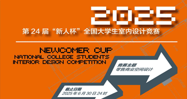 2025年第二十四届“新人杯”全国大学生室内设计竞赛