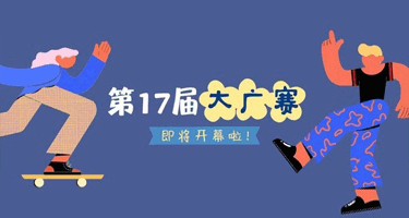 2025第17届全国大学生广告艺术大赛