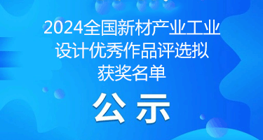 2024全国新材产业工业设计优秀作品评选拟获奖名单公示