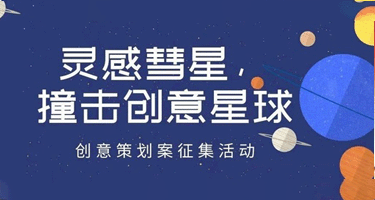 灵感彗星，撞击创意星球”创意策划案征集活动