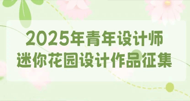 2025年青年设计师迷你花园设计作品征集