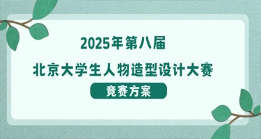 2025年第八届北京大学生人物造型设计大赛