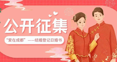 “爱在成都”结婚登记日婚书设计稿征集