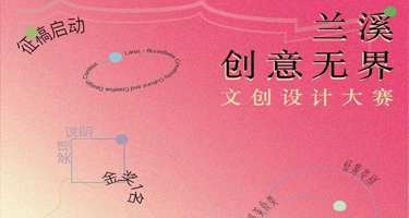 2025 兰溪·创意无界文创设计大赛