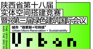 2025陕西省第十八届实体空间搭建竞赛