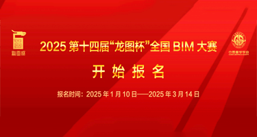 2025第十四届“龙图杯” 全国BIM（建筑信息模型）大赛