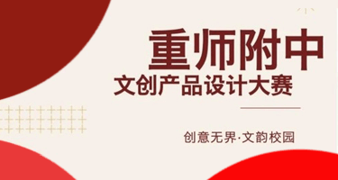 【创意无界·文韵校园】重庆师大附中文创产品设计大赛