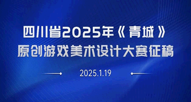 四川省2025年《青城》原创游戏美术设计大赛