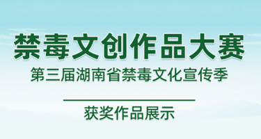 湖南禁毒文化宣传季禁毒文创作品大赛获奖作品展