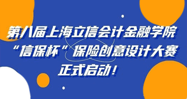 第八届上海立信会计金融学院“信保杯”保险创意设计大赛