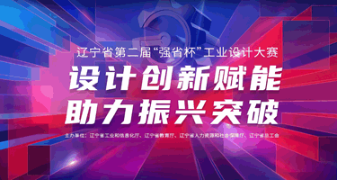 2025辽宁省第二届“强省杯”工业设计大赛