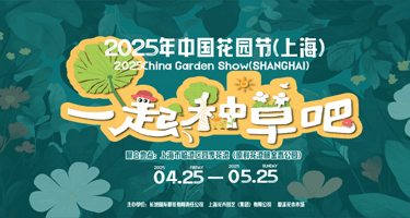 2025中国花园节（上海）花园大奖赛&花植橱