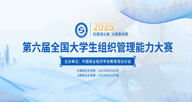 2025年第六届全国大学生组织管理能力大赛