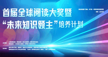 首届全球阅读大奖暨“未来知识领主”计划征集