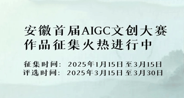 2025安徽首届AIGC文创大赛