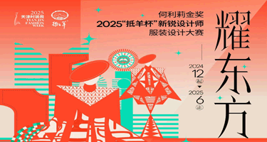 何利莉金奖·2025“抵羊杯”新锐设计师服装设计大赛