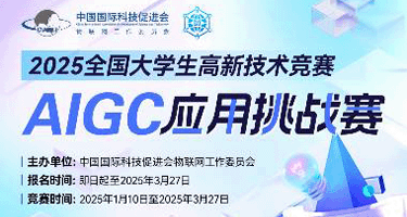 全国大学生高新技术竞赛 - AIGC应用挑战赛