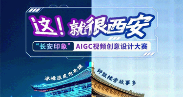 2025长安印象 AIGC视频创意设计大赛