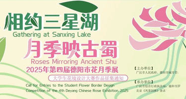 2025年第四届德阳市花月季展大学生花境设计大赛