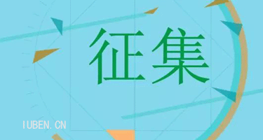 清远市儿童友好城市形象标识（LOGO）、IP形象及口号征集