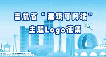 吉林省“建筑可阅读”主题Logo征集