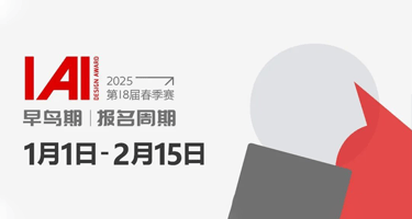 “设计奖奥斯卡”IAI设计奖2025春季赛