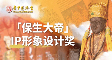 金犊奖「2025命题发布」保生大帝IP形象设计奖