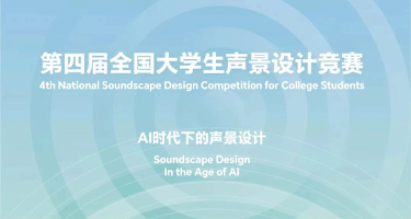 2024第四届“全国大学生声景设计竞赛”