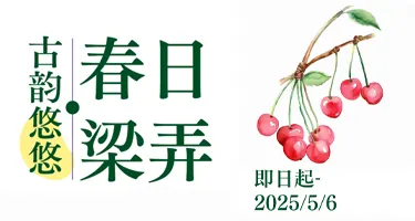 2025“非遗新韵·梁弄潮创”文创设计大赛