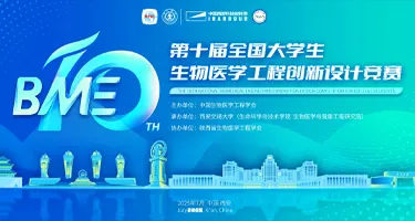 2025年第十届全国大学生生物医学工程创新设计竞赛
