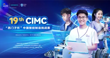 第十九届CIMC“西门子杯”中国智能制造挑战赛