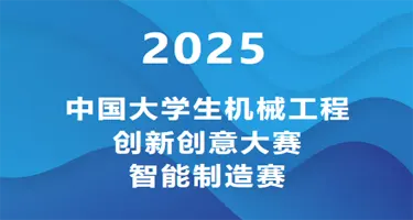 2025年中国大学生机械工程创新创意大赛第八届智能制造赛