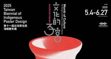 2025第11届台湾原住民海报双年展