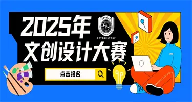 2025年中国地质大学（北京）文创设计大赛