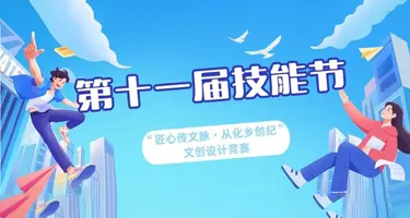 第十一届技能节“匠心传文脉·从化乡创纪”文创设计竞赛