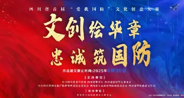 2025四川省首届“爱我国防”文化创意大赛