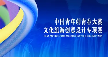 2025中国青年创青春大赛文化旅游创意设计专项赛