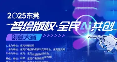 东莞“智绘版权·全民AI共创”创意作品征集大赛