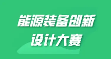 第十二届中国研究生能源装备创新设计大赛