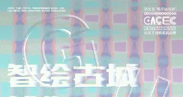 智绘古城·博物江南——第五届“繁华姑苏杯”文创精英挑