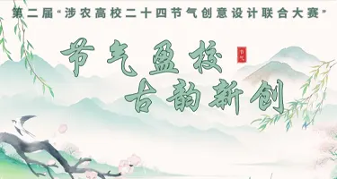 第四届中国农业大学节气创意设计比赛；首届涉农高校二十四节气创