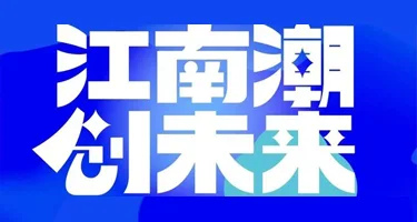 第五届“繁华姑苏杯”文创精英挑战赛