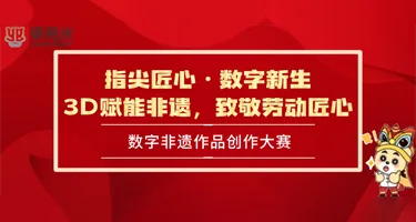 2025年广东高校数字非遗作品创作大赛