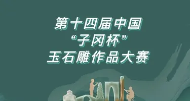 2025第十四届中国“子冈杯”玉石雕作品大赛