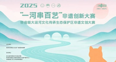 2025“一河串百艺”非遗创新大赛