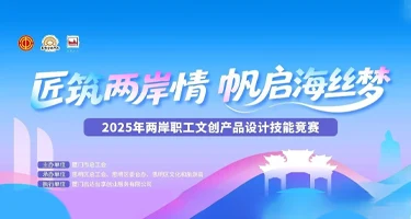 "匠筑两岸情 帆启海丝梦"202