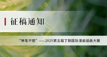 神笔开悟——2025第五届丁聪国际漫画插画大展